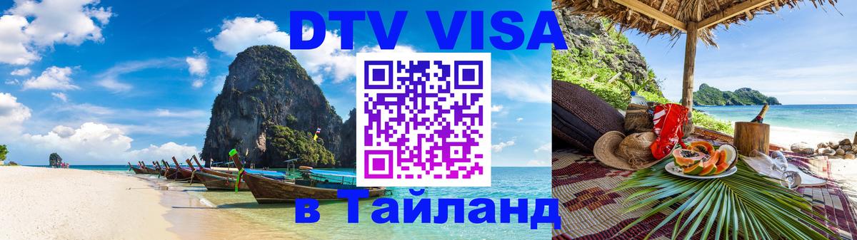 Сколько стоит виза DTV в Тайланд Первоуральск Сколько стоит виза DTV в Тайланд Первоуральск